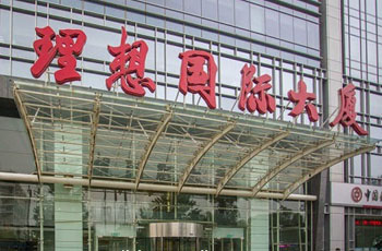 理想国际大厦